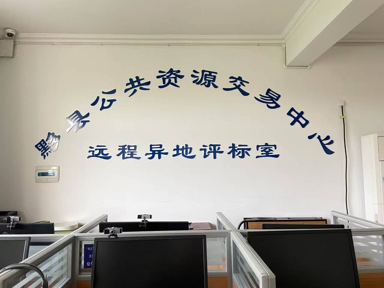 深化異地評標新模式 皖黟縣實現(xiàn)「雙盲+遠程」全覆蓋