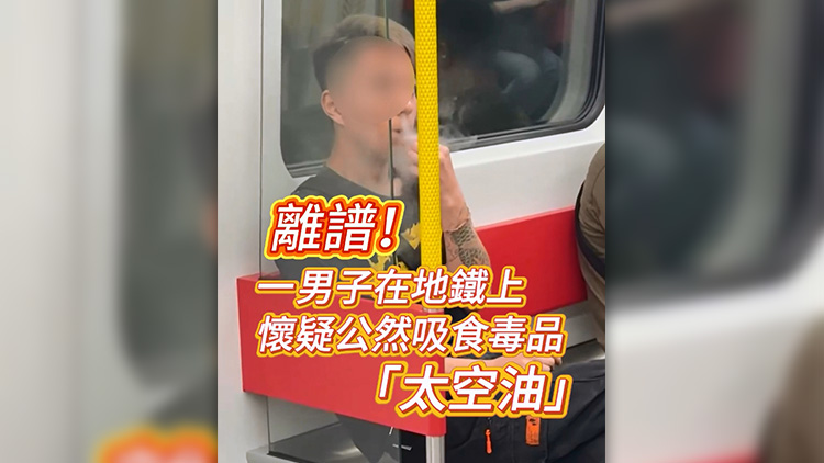 有片 | 離譜！一男子在地鐵上懷疑公然吸食毒品「太空油」