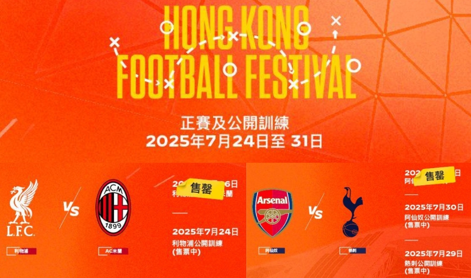 啟德7月尾兩場足球大戰(zhàn) 門票12日早開售迅即售罄