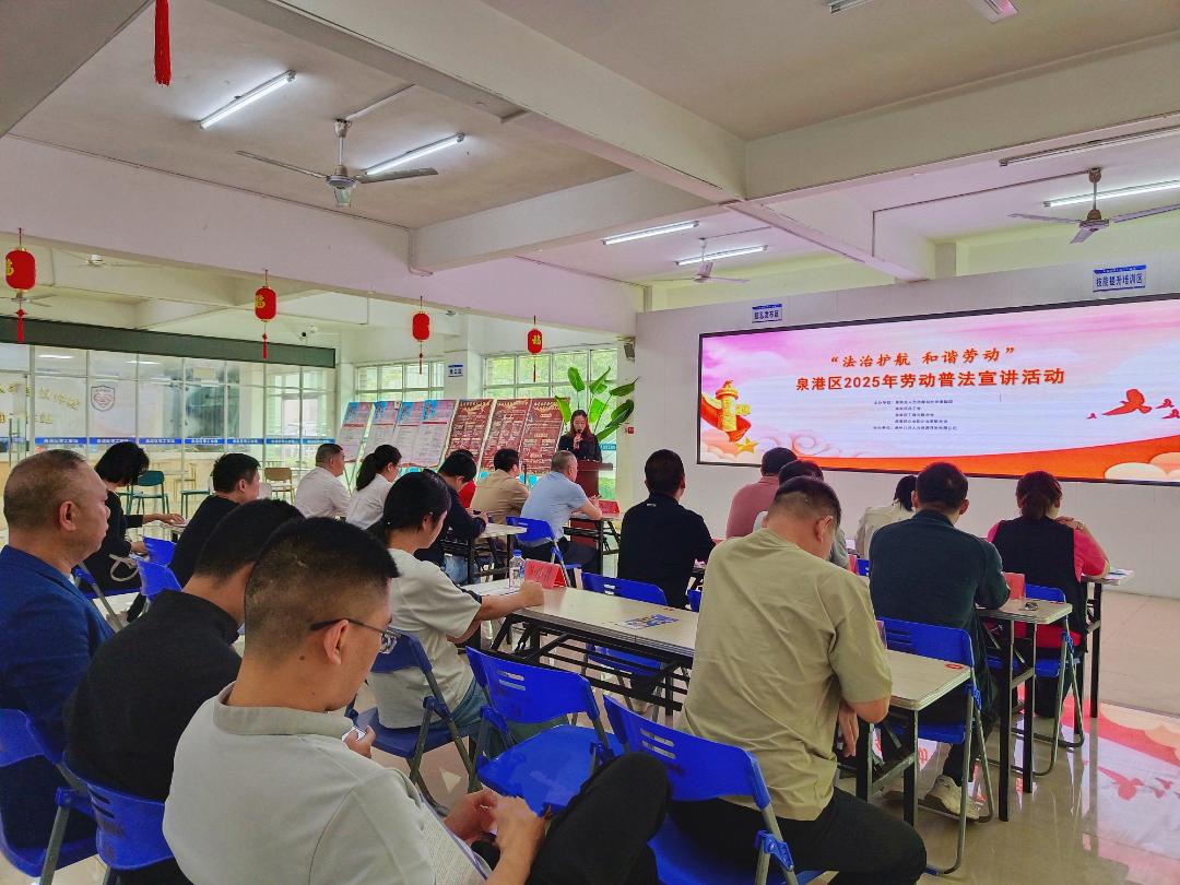 泉州市泉港區(qū)開展「法治護(hù)航 和諧勞動」普法宣講活動