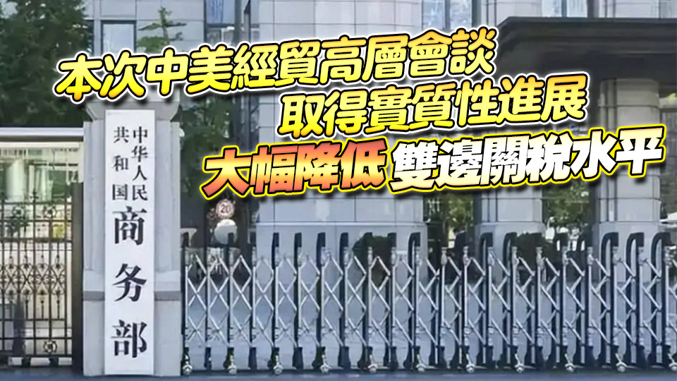 商務(wù)部：中美取消91%的關(guān)稅 暫停24%關(guān)稅