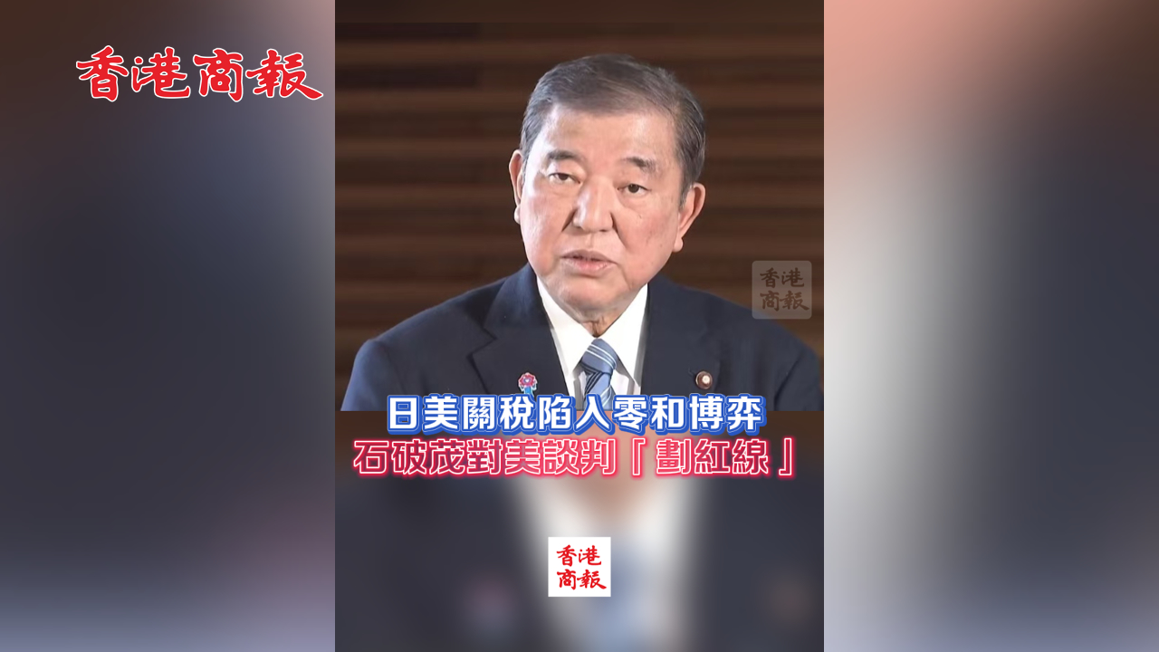 有片丨日美關(guān)稅陷入零和博弈 石破茂對(duì)美談判「劃紅線」