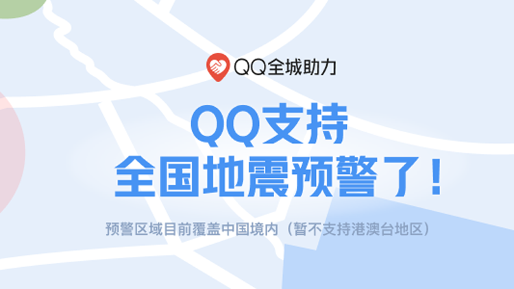 有片 | 騰訊微信、QQ雙平臺實現(xiàn)全國地震預警信息訂閱