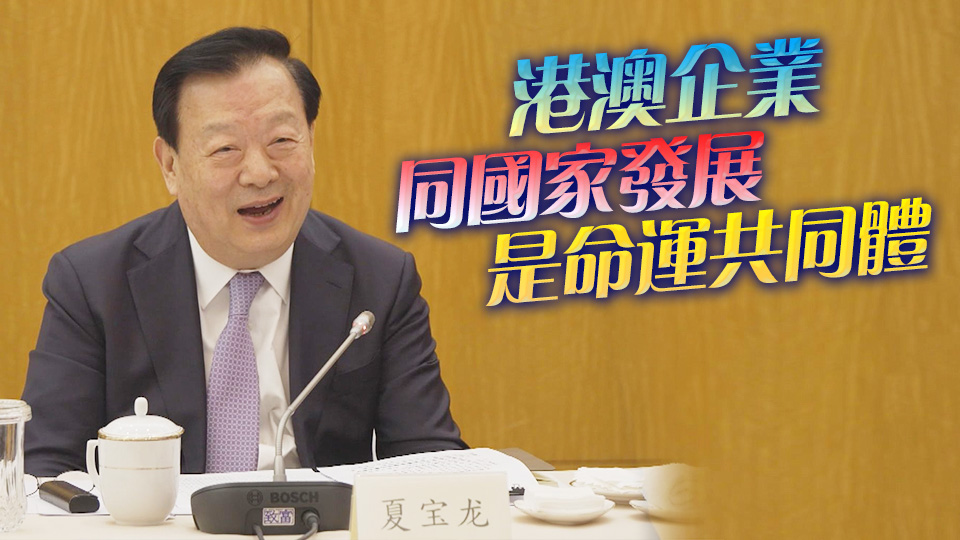 夏寶龍澳門考察調(diào)研 促港澳工商界團結(jié)與祖國同一陣線