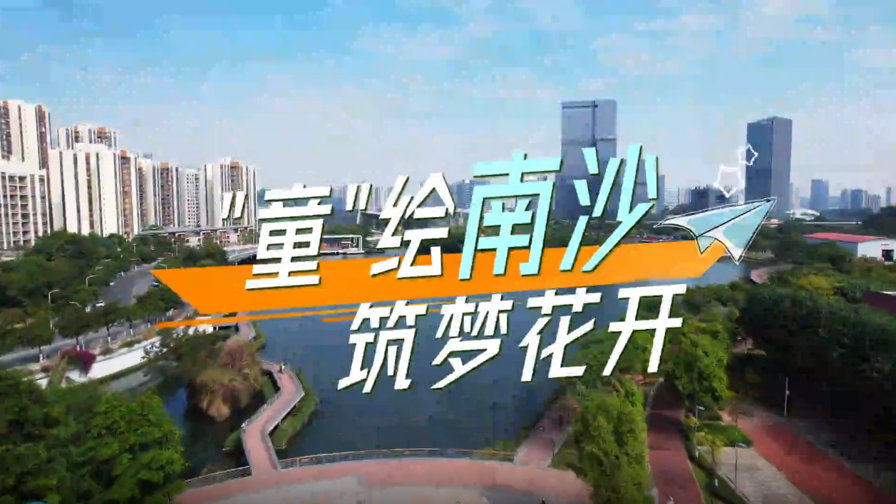 有片丨打造大灣區(qū)困境兒童關(guān)愛服務(wù)試驗(yàn)區(qū) 南沙創(chuàng)新守護(hù)兒童新模式