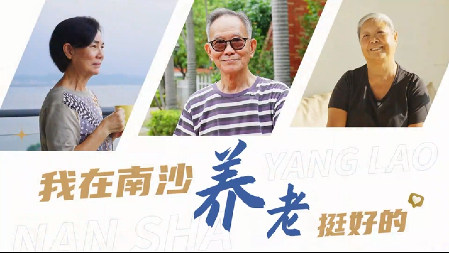 有片丨港澳老人可在南沙「無(wú)縫」養(yǎng)老
