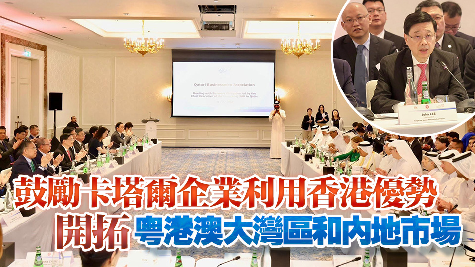 李家超：冀香港、內(nèi)地和卡塔爾商界合作 共創(chuàng)互利共贏新局面