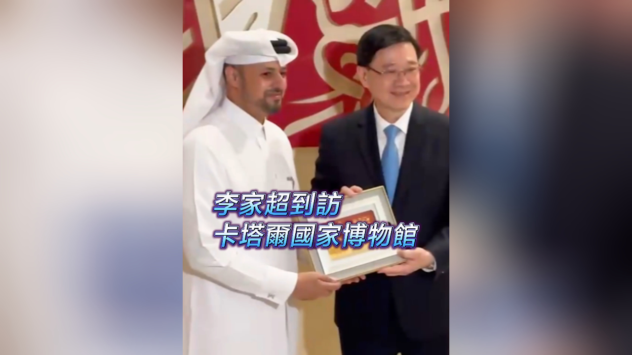 有片丨李家超到訪卡塔爾國(guó)家博物館