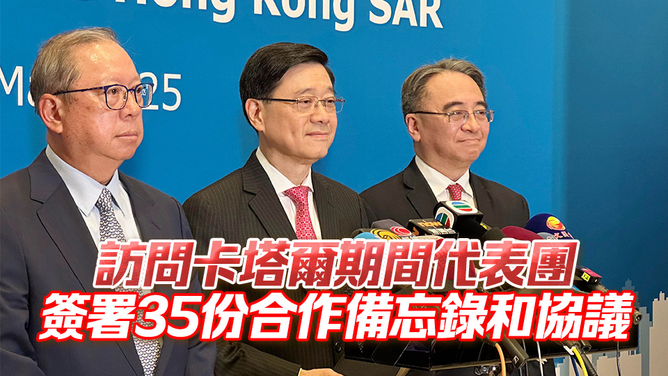 李家超：香港特區(qū)護(hù)照持有人即日起免簽證訪卡塔爾30天