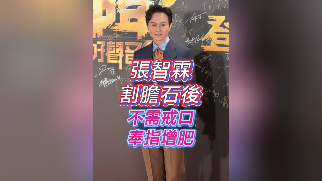 有片丨【娛樂(lè)】張智霖割膽石後 不需戒口奉指增肥