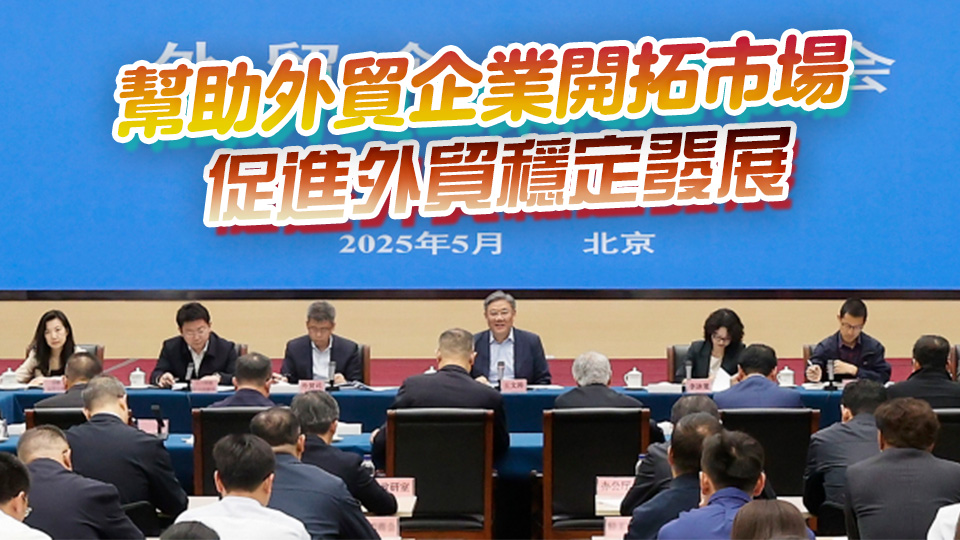 商務部：全力為外貿企業(yè)紓困解難 提供更多支持