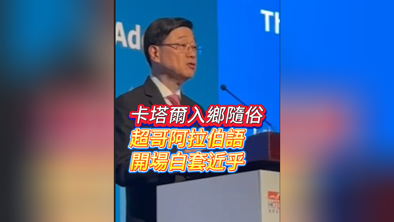 有片｜卡塔爾入鄉(xiāng)隨俗超哥阿拉伯語 開場(chǎng)白套近乎