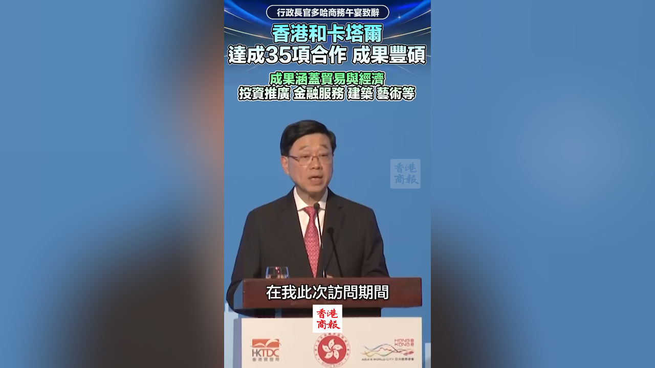 有片｜香港與卡塔爾達成35項合作 成果豐碩