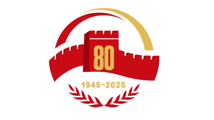 國(guó)新辦公布中國(guó)人民抗戰(zhàn)勝利80周年紀(jì)念活動(dòng)標(biāo)識(shí)