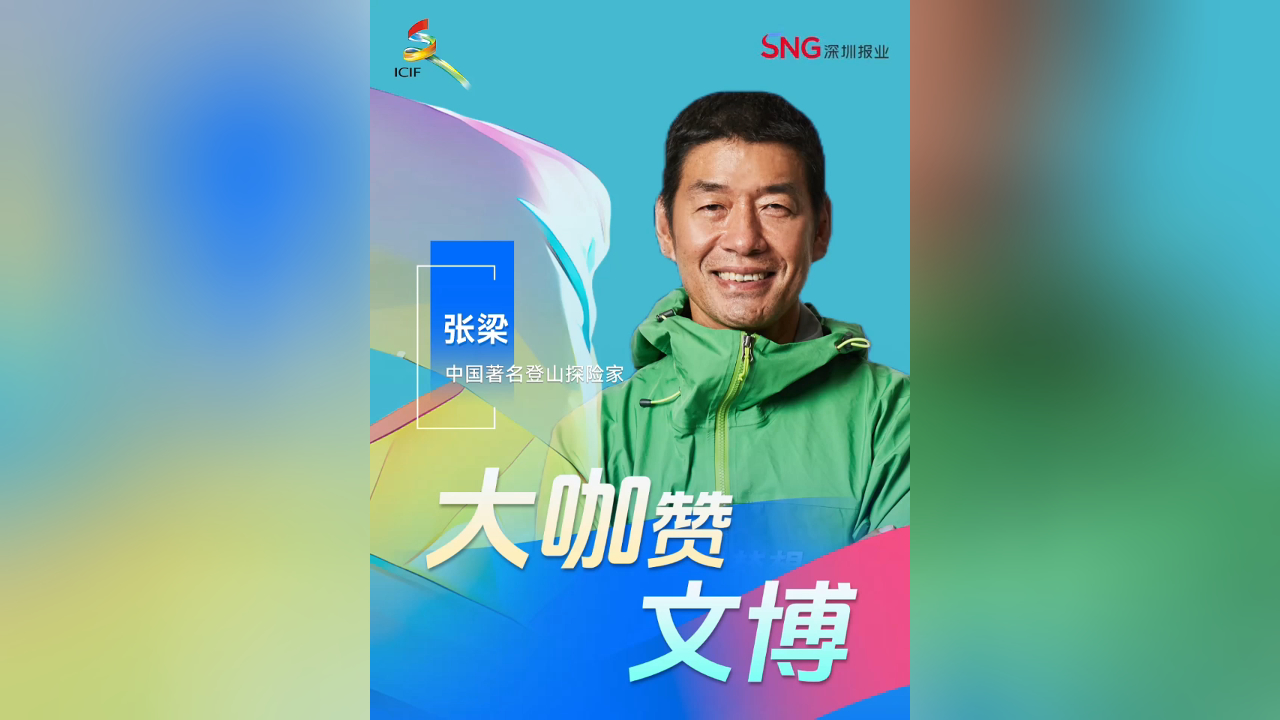 有片丨大咖讚文博！中國著名登山探險家張梁：「如果想要探索更大的世界，來文博會！」