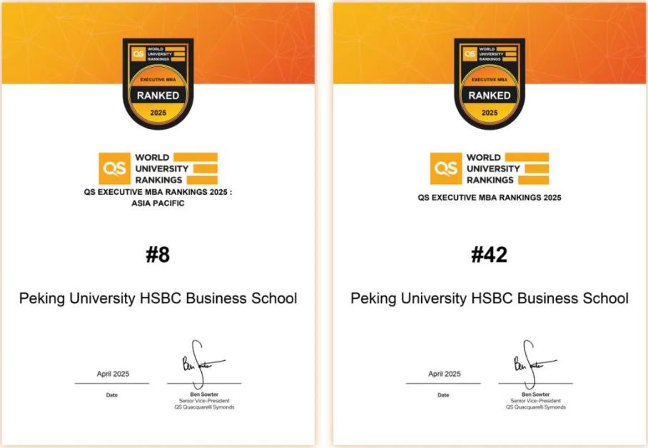 2025QS全球EMBA排名出爐 北大滙豐蟬聯(lián)中國內地第一