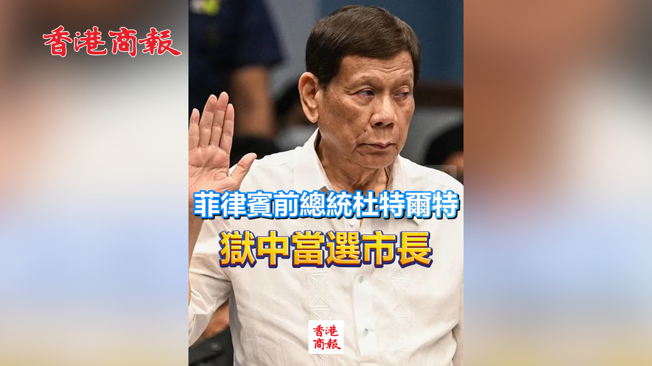 有片丨菲律賓前總統(tǒng)杜特爾特 在獄中當選市長