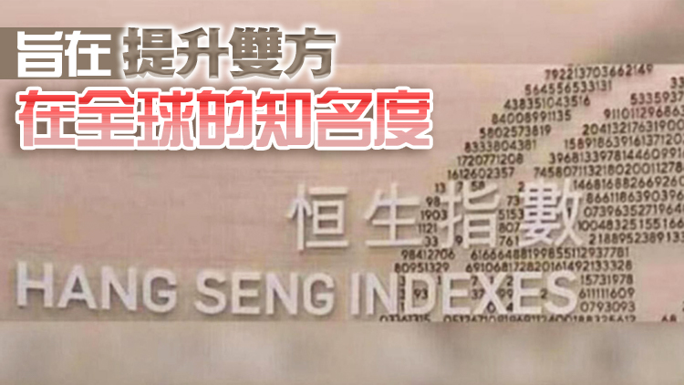 恒指公司與卡塔爾金融中心簽署合作意向 加強金融聯(lián)繫和合作