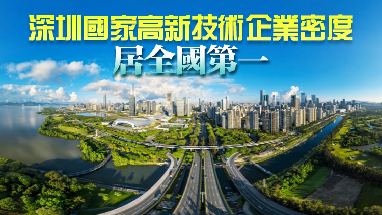 深圳穩(wěn)居全國最具人才吸引力城市第三位