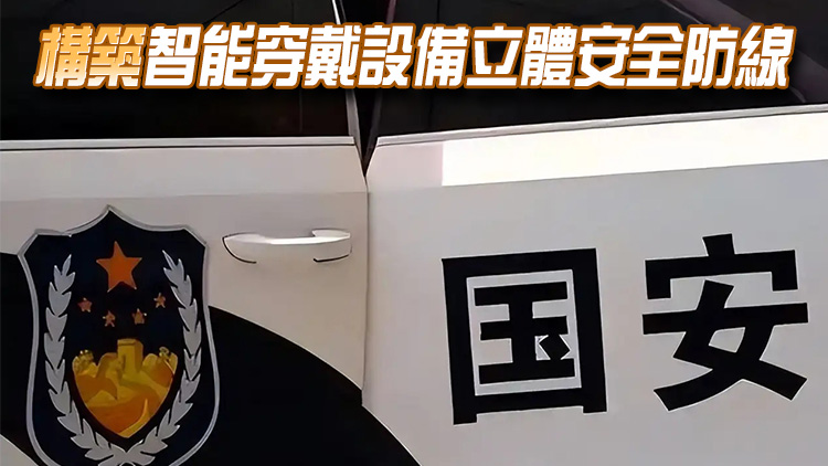 國(guó)安部提醒：嚴(yán)禁在涉密場(chǎng)所使用智能穿戴設(shè)備