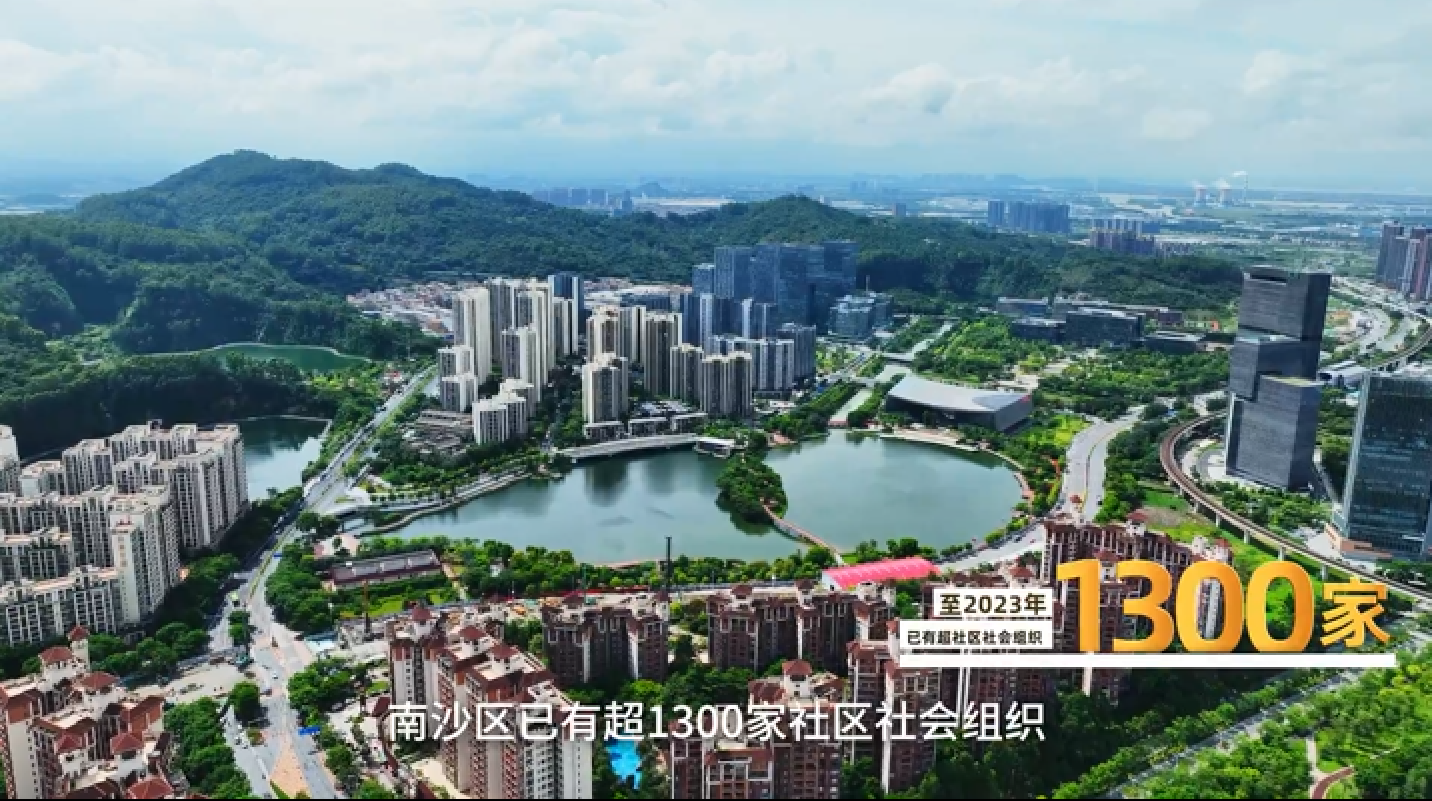 有片丨廣州南沙區(qū)掀起社區(qū)社會組織新風(fēng)貌