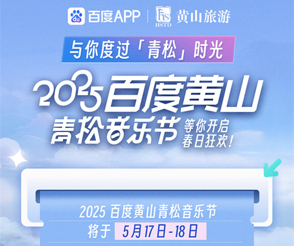 超強陣容+美景優(yōu)惠 2025百度黃山青松音樂節(jié)攻略