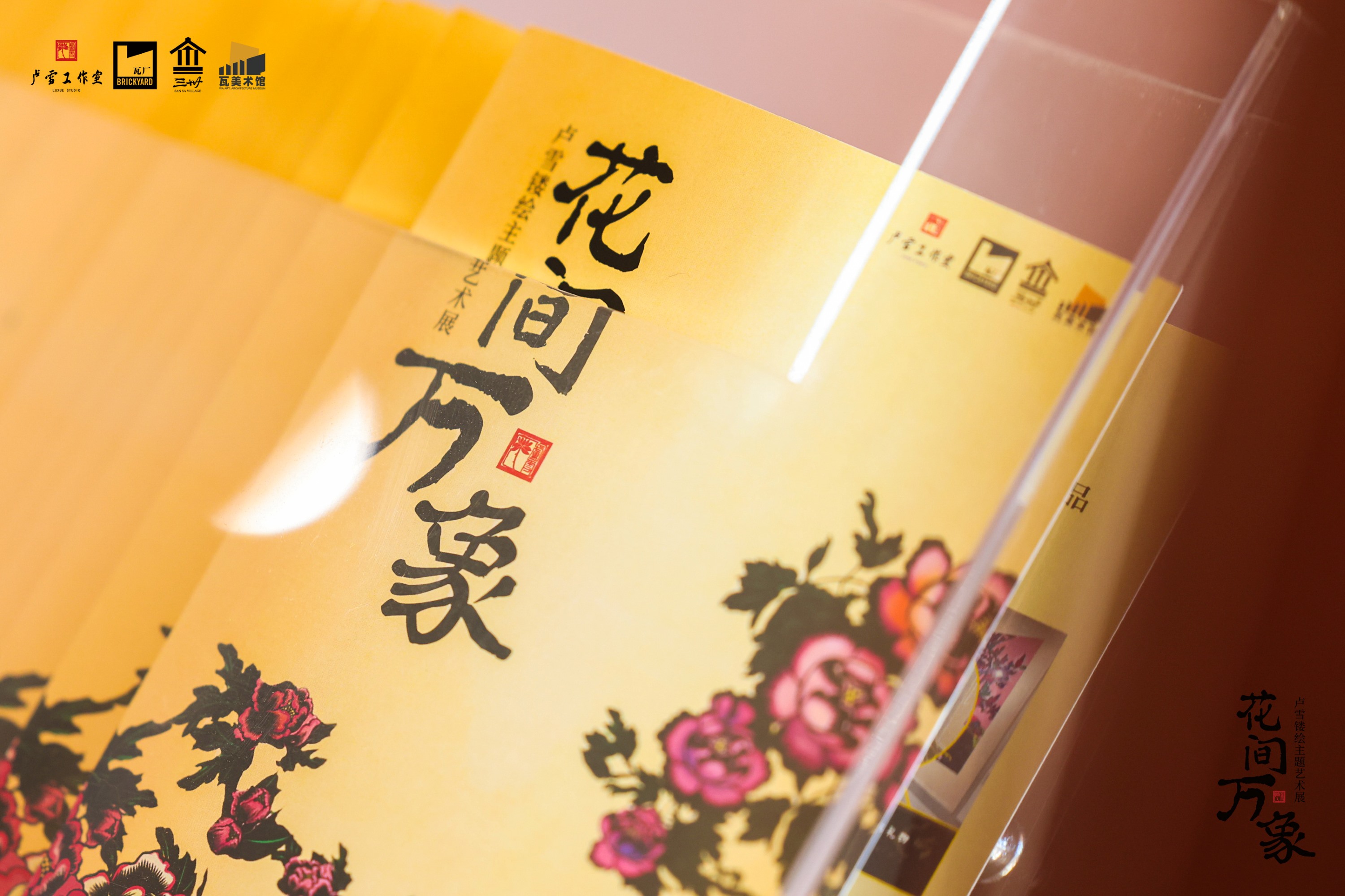 當藝術邂逅鄉(xiāng)村 「花間萬象——盧雪鏤繪主題藝術展」在瓦美術館開幕