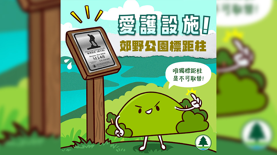 漁護(hù)署山徑標(biāo)距柱 確定地點(diǎn)加快拯救行動(dòng)