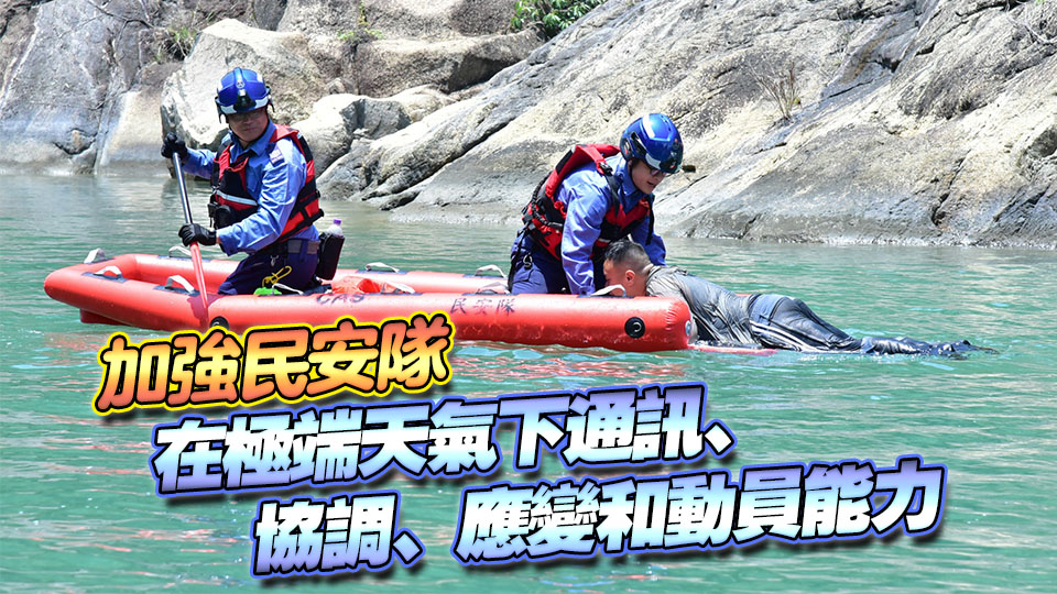 民安隊(duì)舉行緊急應(yīng)變演習(xí) 提升應(yīng)對(duì)極端天氣能力