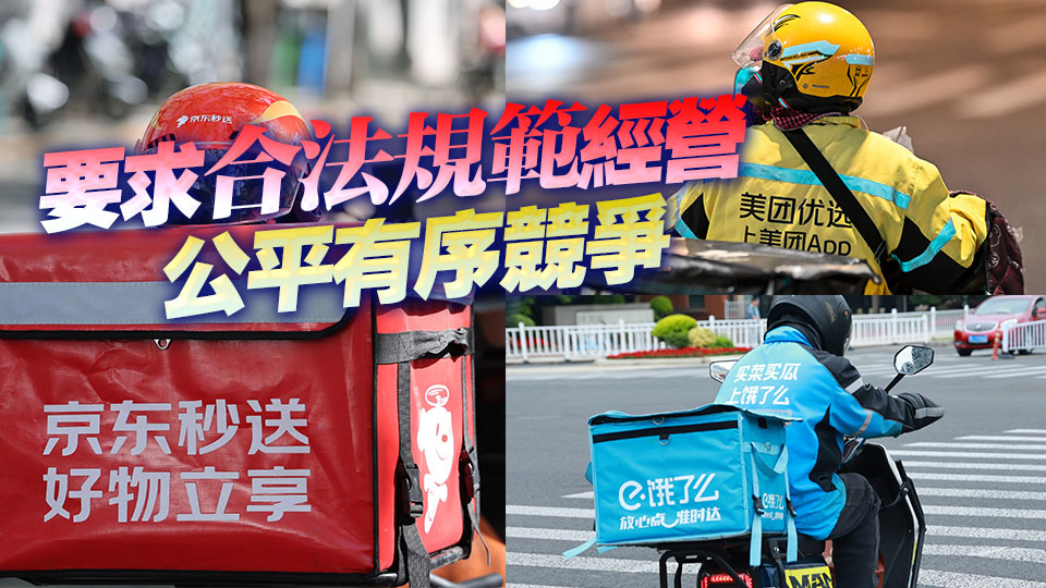 京東、美團(tuán)、餓了麼等外賣平臺(tái)被約談