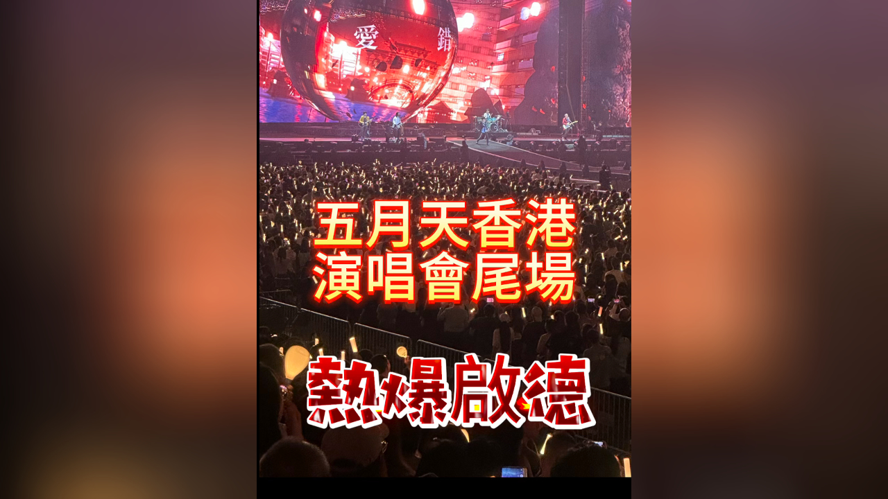 有片｜五月天香港演唱會(huì)尾場(chǎng) 熱爆啟德