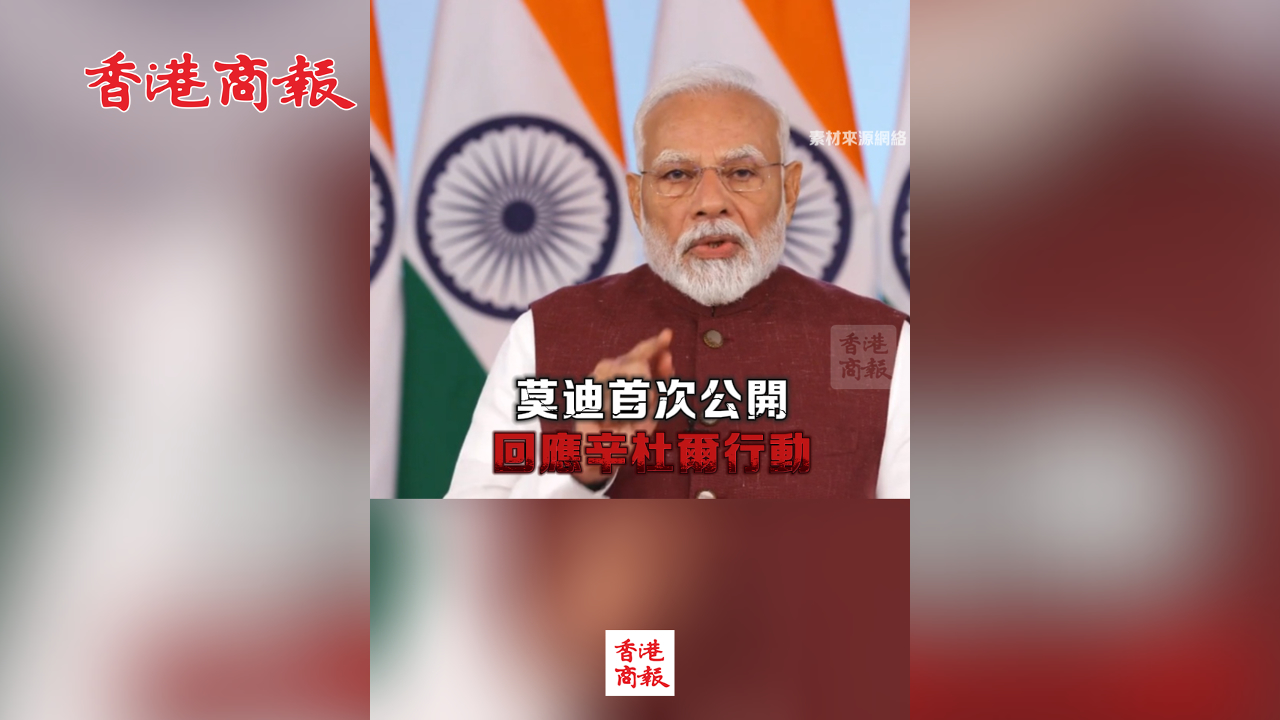 有片丨莫迪首次公開(kāi)回應(yīng)辛杜爾行動(dòng)