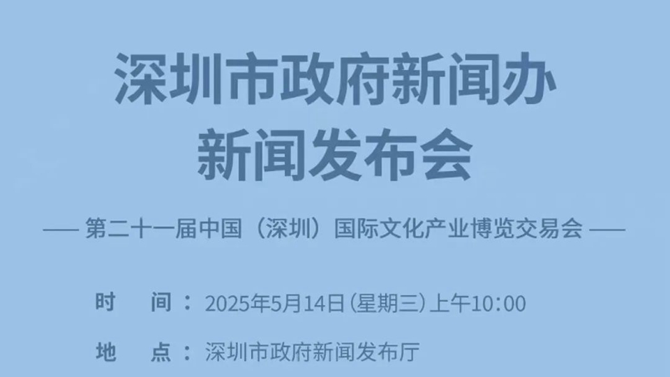 第二十一屆文博會新聞發(fā)布會明天舉行