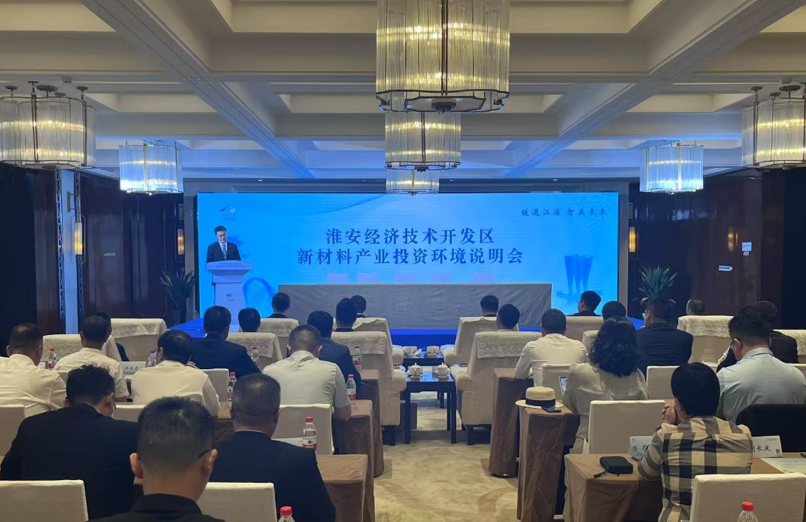構(gòu)建新材料產(chǎn)業(yè)新高地淮安經(jīng)開區(qū)投資環(huán)境說明會舉辦