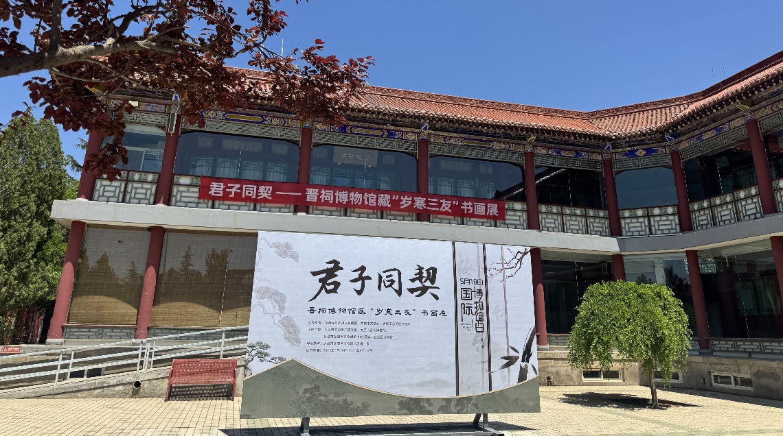山西晉祠博物館藏「歲寒三友」書畫展走進(jìn)運(yùn)城