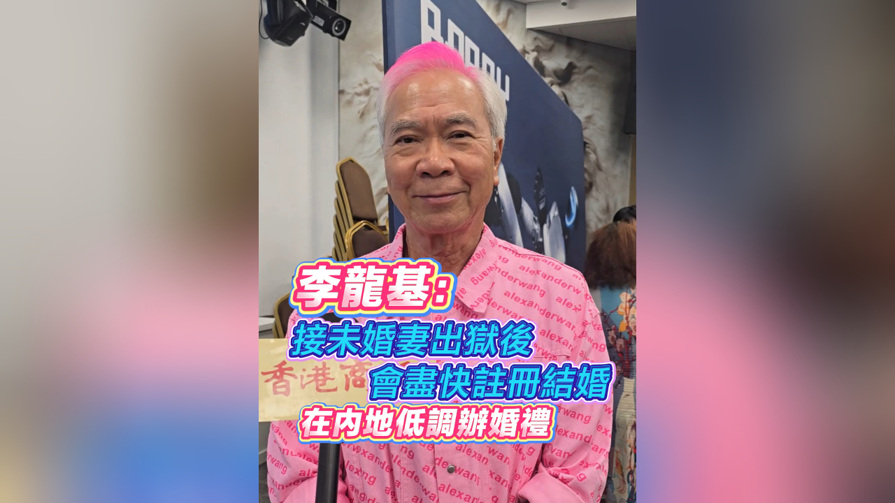 有片｜李龍基： 接未婚妻出獄後 會(huì)盡快註冊(cè)結(jié)婚 在內(nèi)地低調(diào)辦婚禮