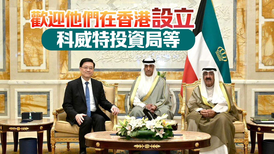 李家超晤科威特領(lǐng)導(dǎo)人 介紹香港優(yōu)勢及希望加強(qiáng)與中東國家合作願(yuàn)望
