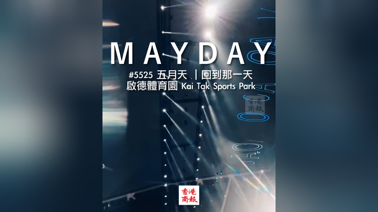 有片｜五月天︰「可以容納五萬人的啟德主場(chǎng)館，『五月天』都會(huì)當(dāng)成最珍貴的紀(jì)念品