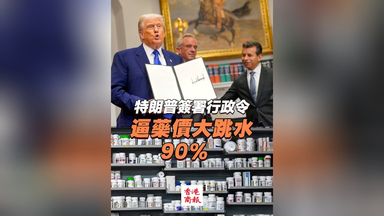有片｜特朗普簽署行政令 逼藥價(jià)大跳水90%