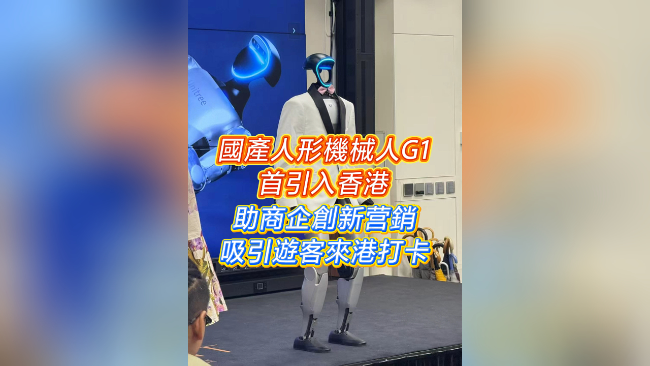 有片｜國產(chǎn)人形機(jī)械人G1首引入香港  助商企創(chuàng)新營銷 吸引遊客來港打卡