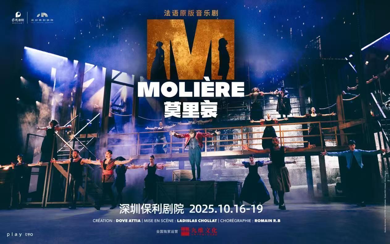 法國現(xiàn)象級音樂劇《莫里哀》10月來深