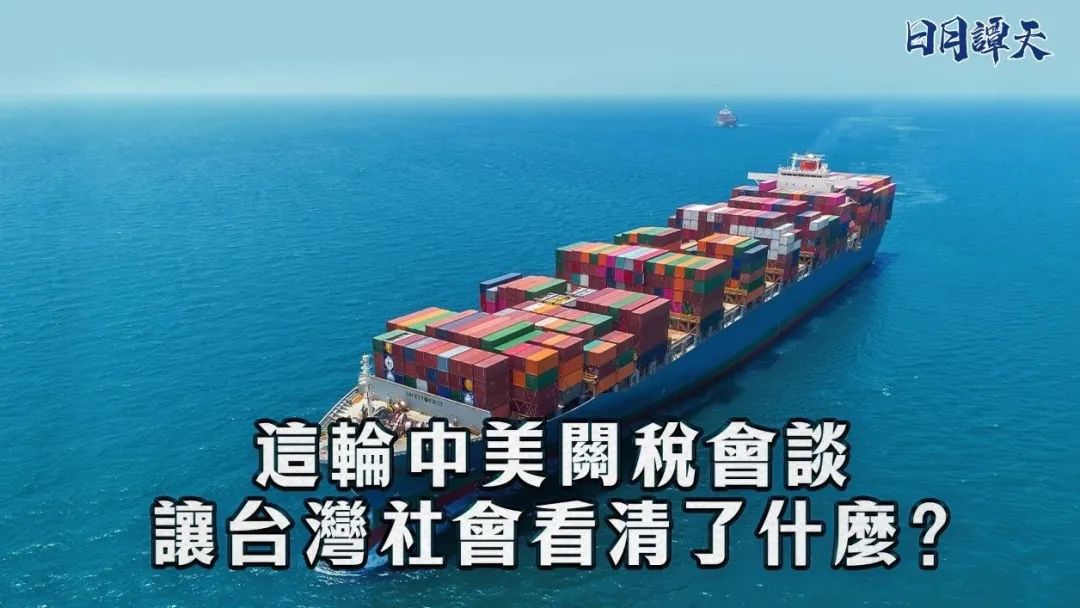 日月譚天｜這輪中美關(guān)稅會談讓臺灣社會看清了什麼？