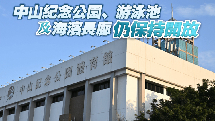 中山紀(jì)念公園體育館6月起分階段關(guān)閉 作全運(yùn)會(huì)主媒體中心