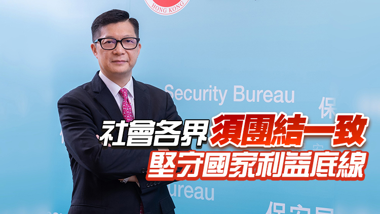 回應(yīng)夏寶龍「四點希望」 鄧炳強(qiáng)： 堅定維護(hù)國家安全