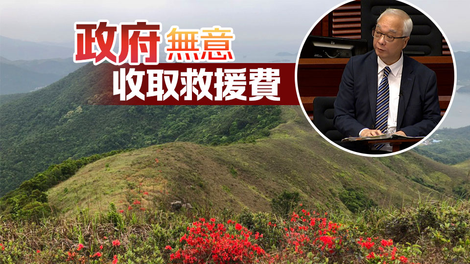 消防去年接588宗攀山拯救事故 謝展寰：提升遠(yuǎn)足安全意識(shí)