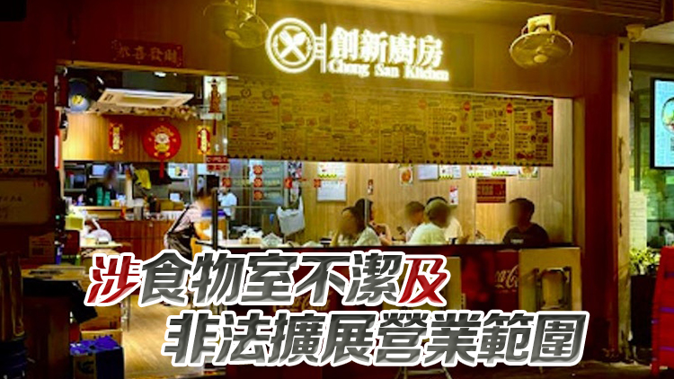 銅鑼灣「創(chuàng)新廚房」屢違例被釘牌 須即時(shí)停業(yè)