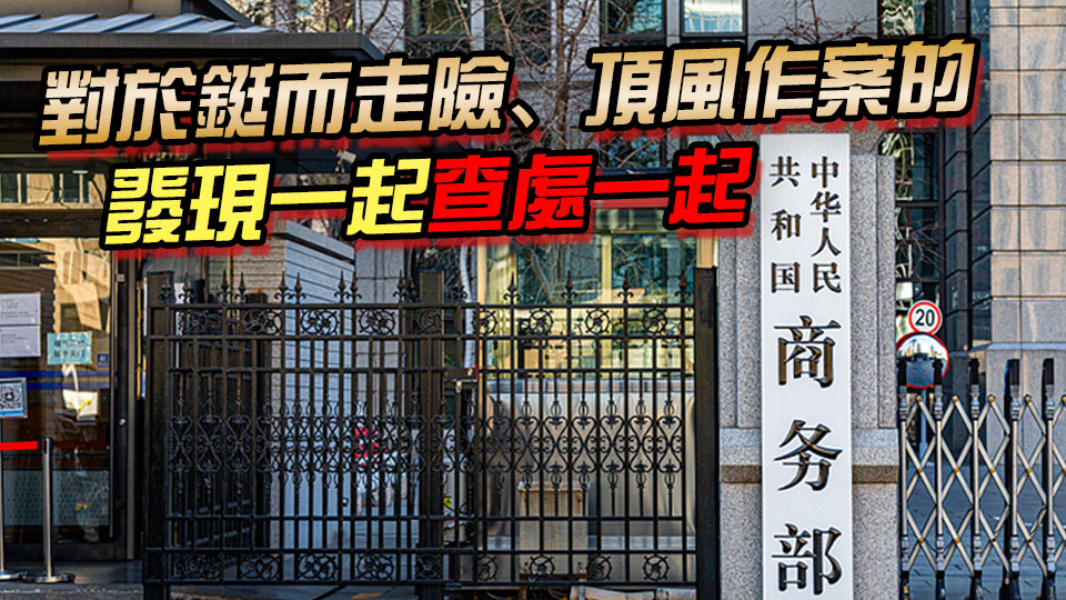 商務(wù)部：全鏈條加強管控 嚴防戰(zhàn)略礦產(chǎn)非法外流