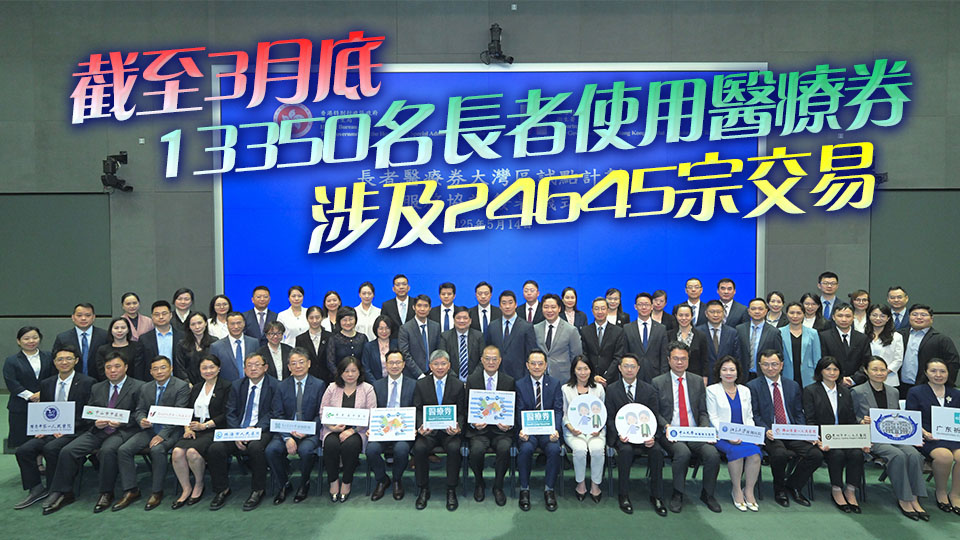 衛(wèi)生署與12間長者醫(yī)療券大灣區(qū)試點(diǎn)計(jì)劃醫(yī)療機(jī)構(gòu)簽署服務(wù)協(xié)議