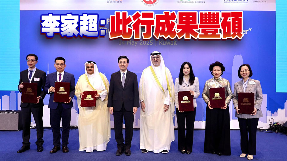 香港與科威特達(dá)成24項(xiàng)合作 兩地將啟動(dòng)「認(rèn)可經(jīng)濟(jì)營(yíng)運(yùn)商計(jì)劃」相互認(rèn)可談判