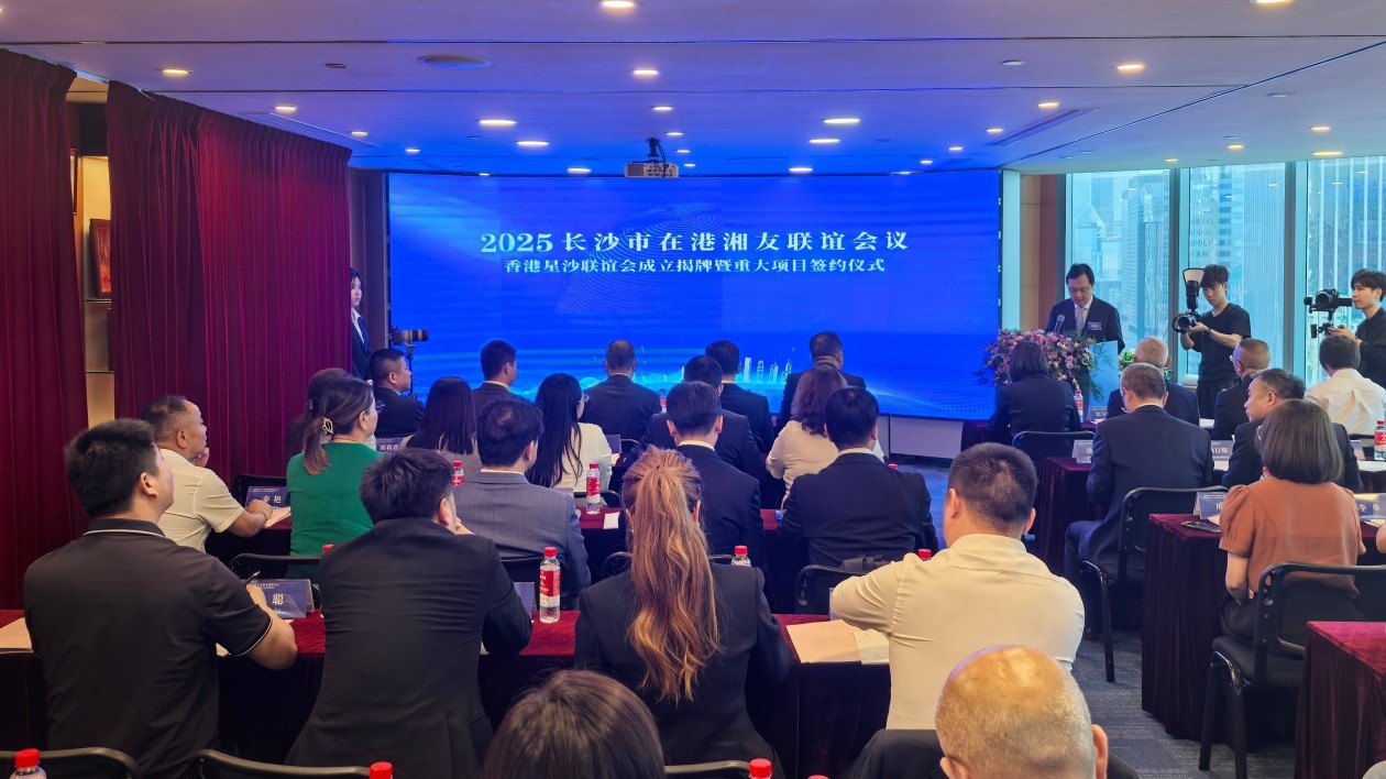 香港星沙聯(lián)誼會(huì)在港成立 長沙簽約多個(gè)合作項(xiàng)目